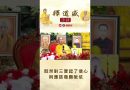 【法師法語】既然對三寶起了信心，則應該發願皈依｜釋道盛法師法語