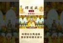 【法師法語】時間如白馬過隙，要抓緊時間來修行｜釋道盛法師法語