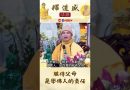 【法師法語】服侍父母是學佛人的責任｜釋道盛法師法語