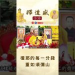 【法師法語】檀那的每一分錢 重如須彌山｜釋道盛法師法語