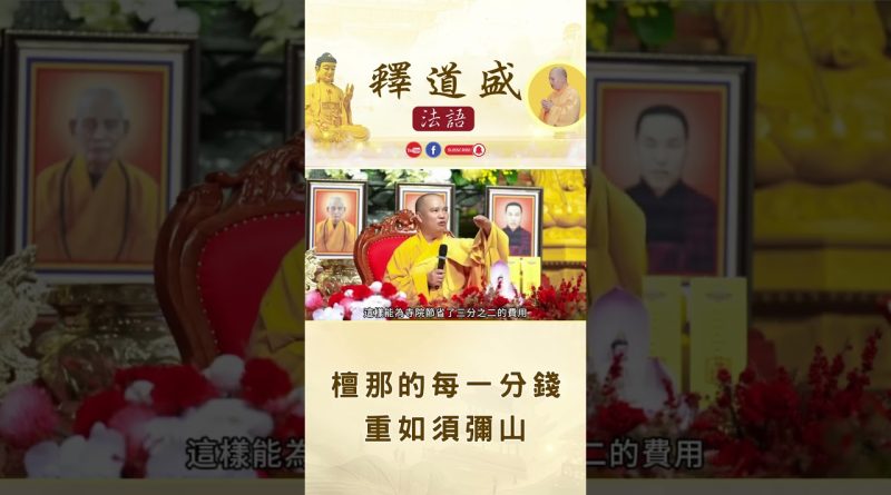 【法師法語】檀那的每一分錢 重如須彌山｜釋道盛法師法語