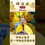 【法師法語】求無上道正是一件極其崇高的事｜釋道盛法師法語