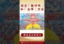 【法師法語】法師教導修行方法：結合「數呼吸」和「念佛」 #阿彌陀佛 #學佛 #念佛 #正能量 #佛教 #學佛