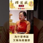 【法師法語】為什麼佛誕又稱為衛塞節｜釋道盛法師法語