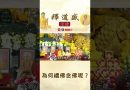 【法師法語】為何禮佛念佛呢？｜釋道盛法師法語