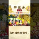 【法師法語】為何禮佛念佛呢？｜釋道盛法師法語