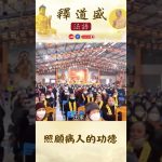 【法師法語】照顧病人的功德｜釋道盛法師法語