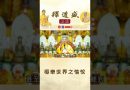 【法師法語】爲何要一心修持？｜釋道盛法師法語