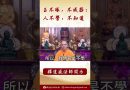 【法師法語】玉不琢，不成器；人不學，不知理！你是否知道？ #阿彌陀佛 #https #正能量 #學佛 #念佛 #人生感悟