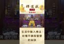 【法師法語】生活中融入佛法：收穫平靜與智慧的秘訣｜釋道盛法師法語