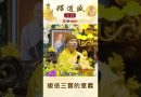 【法師法語】皈依三寶的意義｜釋道盛法師法語