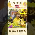 【法師法語】皈依三寶的意義｜釋道盛法師法語