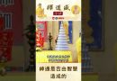 【法師法語】神通是否由智慧造成的?｜釋道盛法師法語