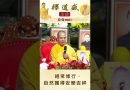 【法師法語】經常修行，自然獲得安樂吉祥｜釋道盛法師法語