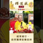 【法師法語】經常修行，自然獲得安樂吉祥｜釋道盛法師法語