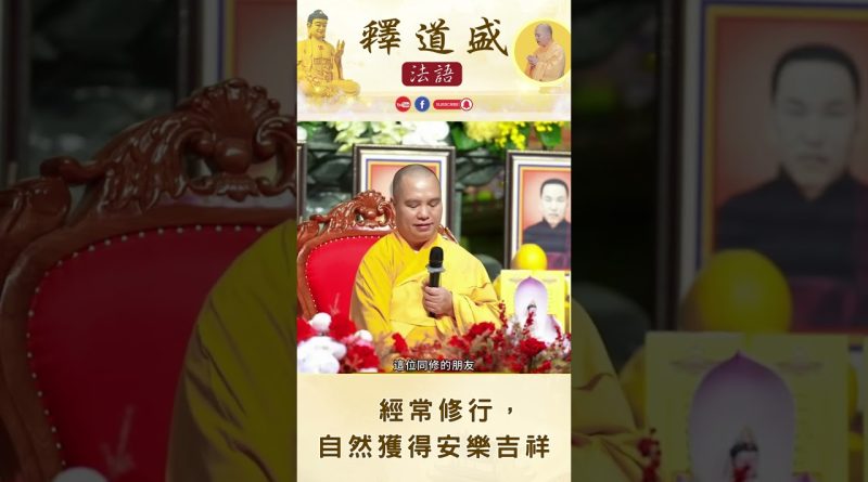 【法師法語】經常修行，自然獲得安樂吉祥｜釋道盛法師法語