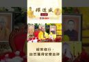 【法師法語】經常修行，自然獲得安樂吉祥｜釋道盛法師法語