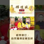 【法師法語】經常修行，自然獲得安樂吉祥｜釋道盛法師法語