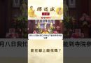【法師法語】能在線上皈依嗎？｜釋道盛法師法語