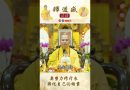 【法師法語】要努力修行來轉化自己的垢業｜釋道盛法師法語