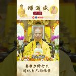 【法師法語】要努力修行來轉化自己的垢業｜釋道盛法師法語
