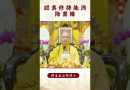【法師法語】要怎麼樣才能消除業障？｜釋道盛法師法語