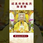 【法師法語】要怎麼樣才能消除業障？｜釋道盛法師法語