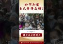 【法師法語】要怎麼樣才能知道自己修得正確呢？ #阿彌陀佛 #學佛 #正能量 #人生感悟 #念佛