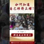 【法師法語】要怎麼樣才能知道自己修得正確呢？ #阿彌陀佛 #學佛 #正能量 #人生感悟 #念佛