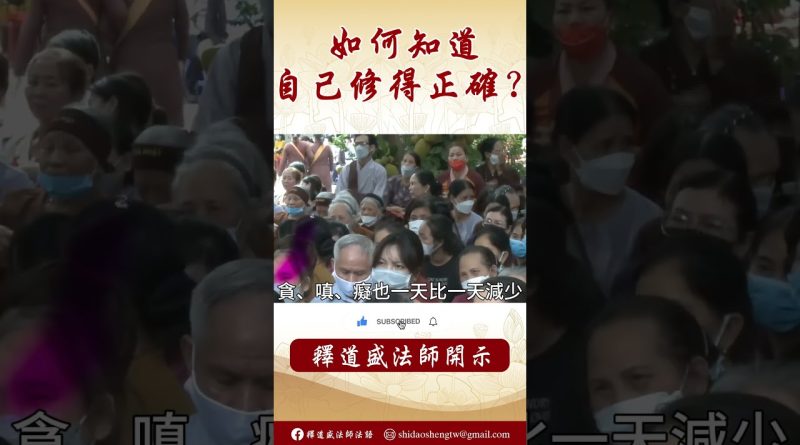 【法師法語】要怎麼樣才能知道自己修得正確呢？ #阿彌陀佛 #學佛 #正能量 #人生感悟 #念佛