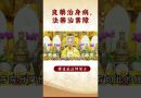 【法師法語】要怎麼消除業障呢？你知道了嗎？｜釋道盛法師法語