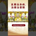 【法師法語】要怎麼消除業障呢？你知道了嗎？｜釋道盛法師法語