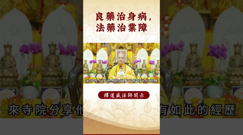 【法師法語】要怎麼消除業障呢？你知道了嗎？｜釋道盛法師法語
