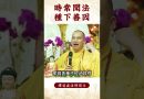 【法師法語】要怎麼種下善因？｜釋道盛法師法語