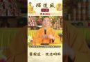 【法師法語】要親近，效法明師｜釋道盛法師法語