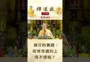 【法師法語】要親近，效法明師｜釋道盛法師法語
