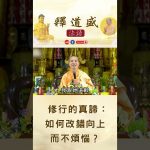 【法師法語】要親近，效法明師｜釋道盛法師法語