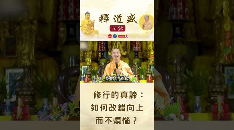 【法師法語】要親近，效法明師｜釋道盛法師法語