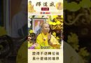 【法師法語】證得不退轉位後是什麼樣的境界?｜釋道盛法師法語