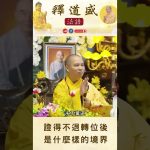 【法師法語】證得不退轉位後是什麼樣的境界?｜釋道盛法師法語