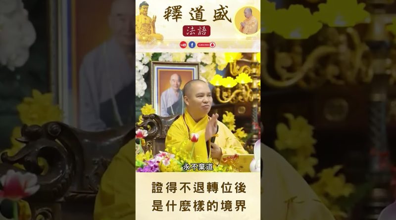 【法師法語】證得不退轉位後是什麼樣的境界?｜釋道盛法師法語