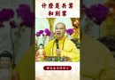 【法師法語】護法會為誰護持？｜釋道盛法師法語
