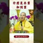 【法師法語】護法會為誰護持？｜釋道盛法師法語