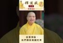 【法師法語】趁著佛誕，我們應該發願吃素.2｜釋道盛法師法語