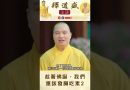 【法師法語】趁著佛誕，我們應該發願吃素1｜釋道盛法師法語