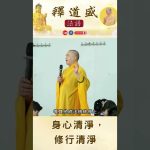 【法師法語】身心清淨，修行清淨｜釋道盛法師法語