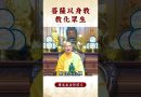 【法師法語】身為佛子你知道菩薩怎麽教化眾生嗎？｜釋道盛法師法語