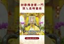 【法師法語】身為修行人你知道要怎麽修行嗎？｜釋道盛法師法語