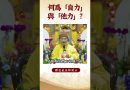 【法師法語】身為修行人，何為自力與他力？｜釋道盛法師法語 #覺悟 #修行 #學佛 #佛教 #釋道盛法師法語