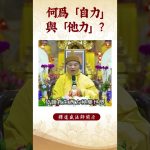 【法師法語】身為修行人，何為自力與他力？｜釋道盛法師法語 #覺悟 #修行 #學佛 #佛教 #釋道盛法師法語